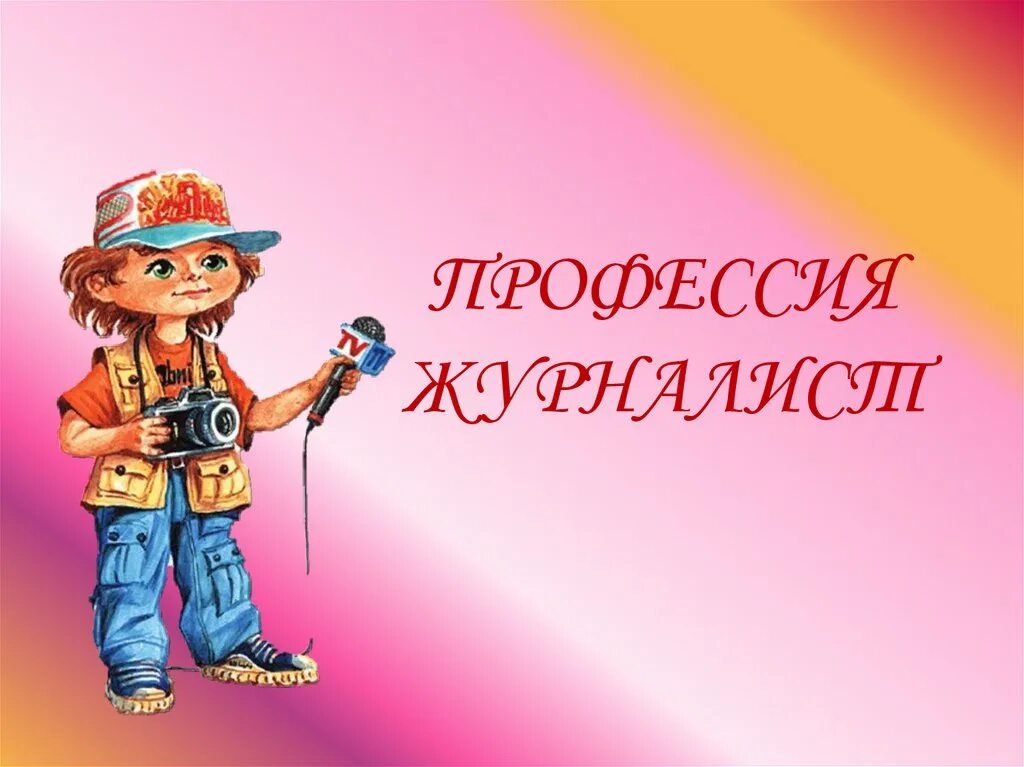 Мир профессий человек-техника. Ранняя профориентации дошкольников. Знакомство с профессиями видео. Профессия человек человек техника. Профессия кондитера занятие для детей.