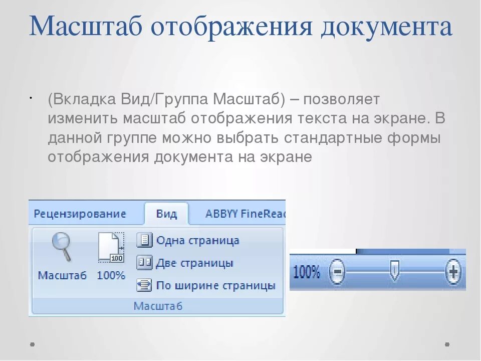 Текстовый вывод на экран. Масштаб отображения документа. Масштаб отображения документа на экране. Как установить масштаб документа. Как изменить масштаб отображения документа?.