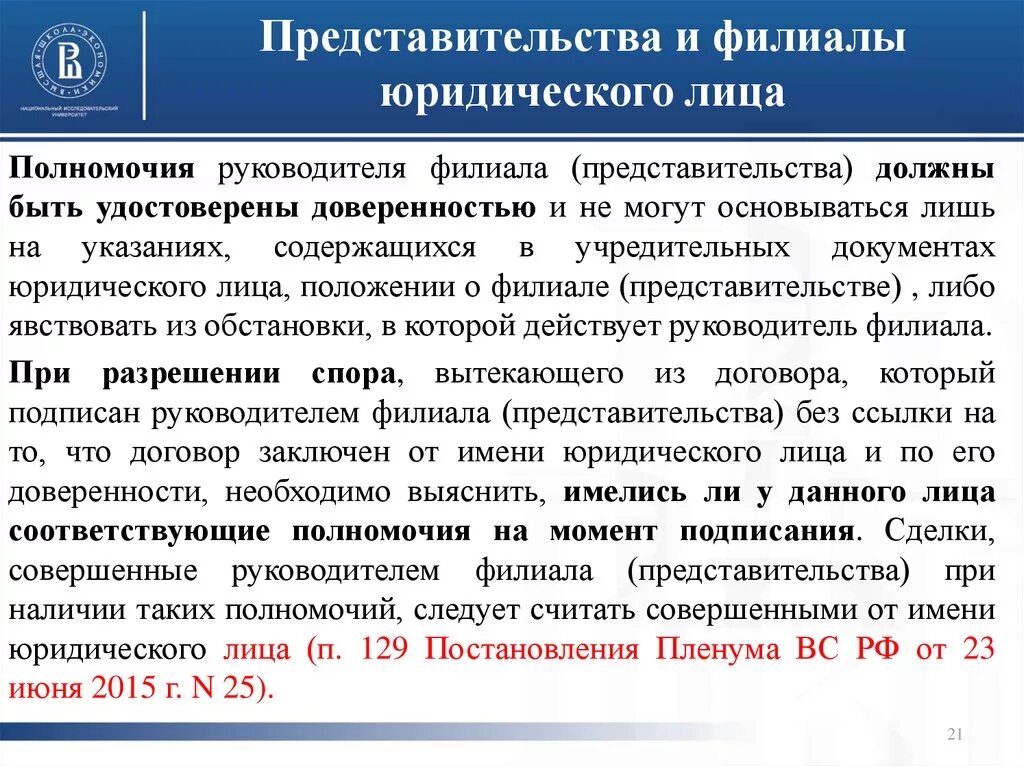 Филиалы и представительства иностранных организаций. Филиалы и представительства юридических лиц. Представительства и филиалы юридического лица в России. Полномочия представительства юридического лица. Правовое положение филиала.