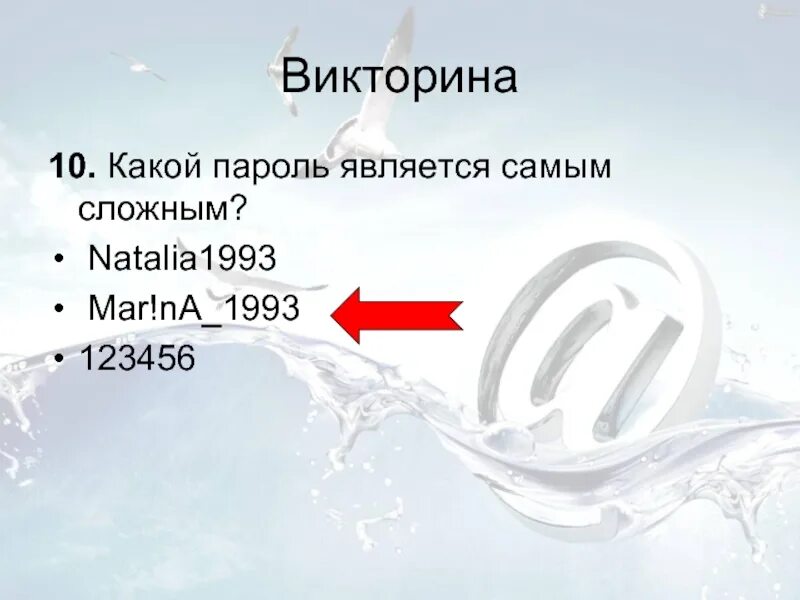 Какой пароль является наиболее. Какой пароль является самым сложным natalia1993 mar na_1993 veronica93. какой пароль. какой пароль считается наиболее сложным. какой пароль является самым надежным.