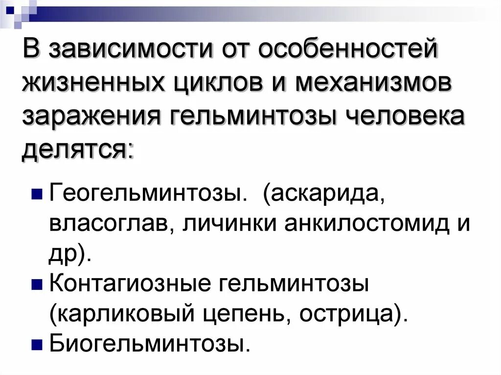 Биологическая классификация гельминтозов. Контагиозные гельминты механизм заражения. Гельминтозы и их классификация. Механизм заражения гельминтозами. Биогельминтозы