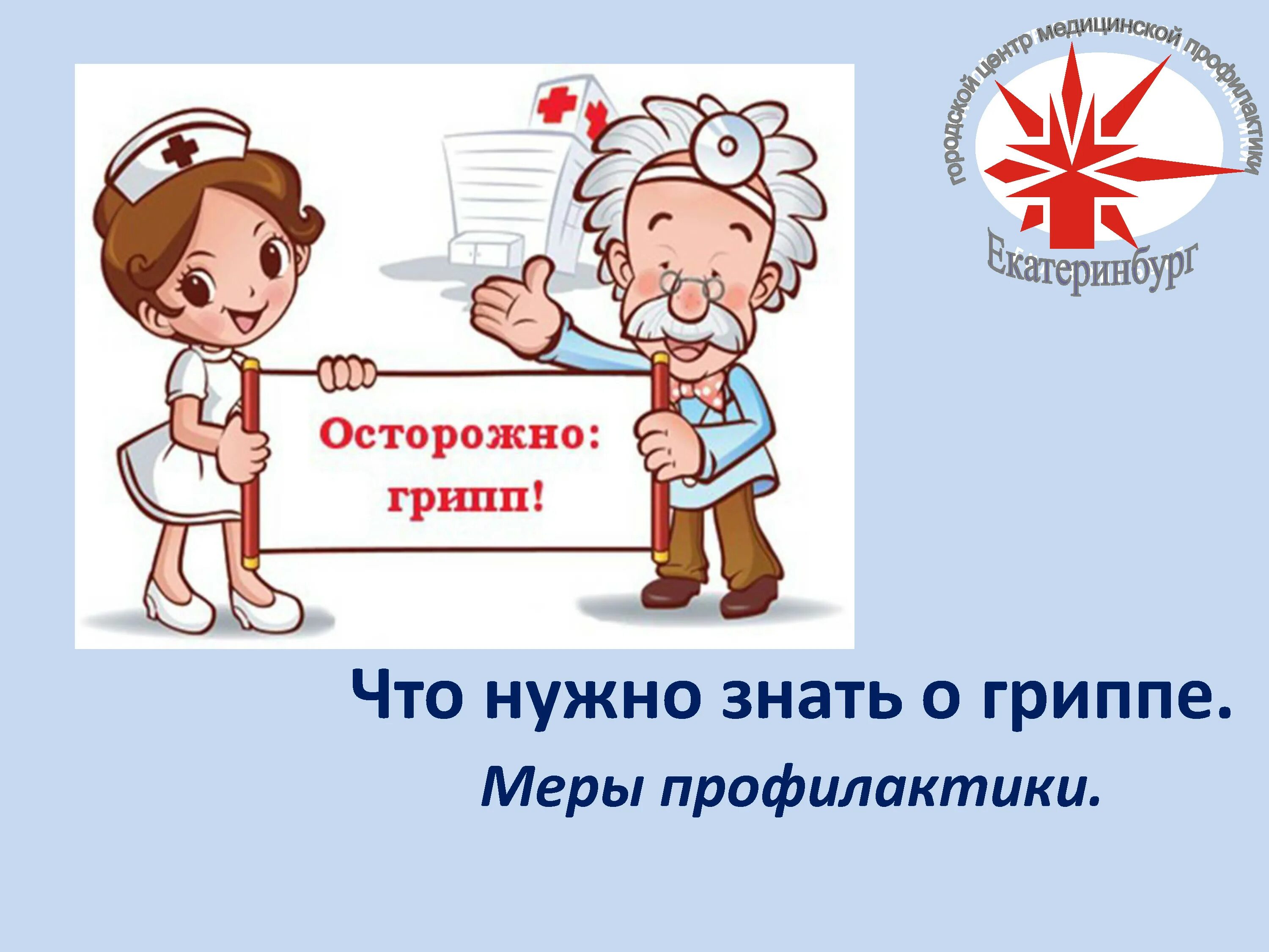 Танец против гриппа. Осторожно грипп. Осторожно грипп профилактика. Профилактика гриппа и ОРВИ. Осторожно грипп картинки.