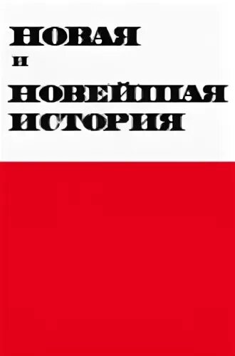 Новейшая история вопросы