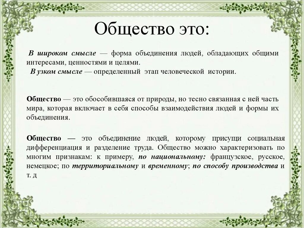 Век это простыми словами. Общество. Общество это кратко. Общевто в обществознании это кратко. Общество определение кратко.