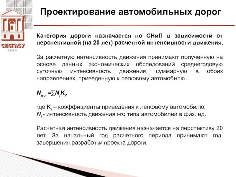 Интенсивность автомобильных дорог. Расчетная интенсивность движения для автомобильных дорог. Расчет перспективной интенсивности движения автомобилей. Расчетная интенсивность движения на автомобильных дорогах. Коэффициент приведения интенсивности движения.