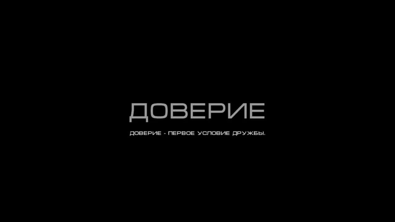 Ролик доверие. Доверие надпись. Доверие картинки с надписями. Д доверие. Доверия больше нет.