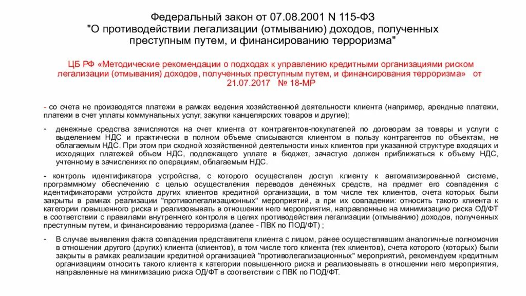 Попадает под действие федерального закона. ФЗ 115 О противодействии легализации отмыванию доходов. 115-ФЗ «О противодействии легализации преступных доходов». Федеральный закон. 115 Федеральный закон.