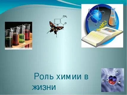 Роль химии в жизни общества