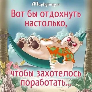 Не знаю пока отдыхаю