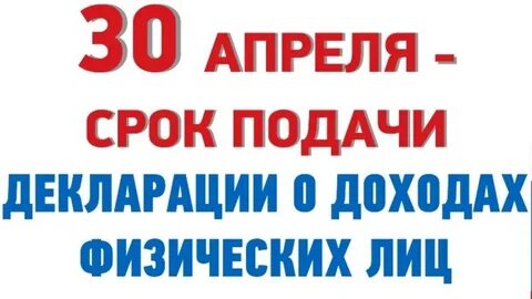 Последний день декларации