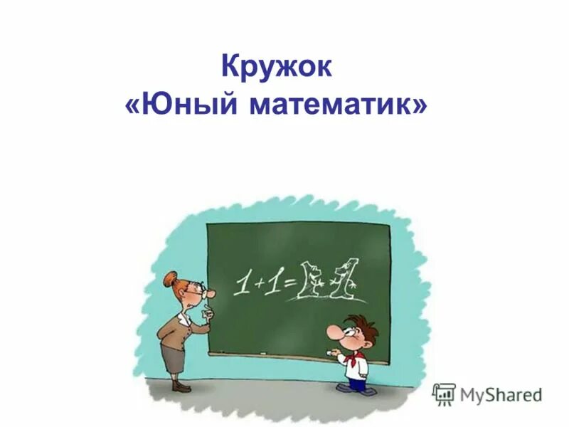 Юный математик ответы