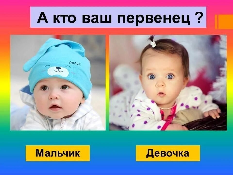Приложение какой будет ребенок. Ребенок мальчик или девочка. угадай мальчик или девочка. опрос для мамочек в картинках.