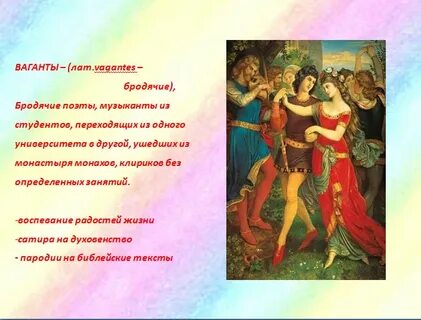 Составьте рассказ о жизни вагантов