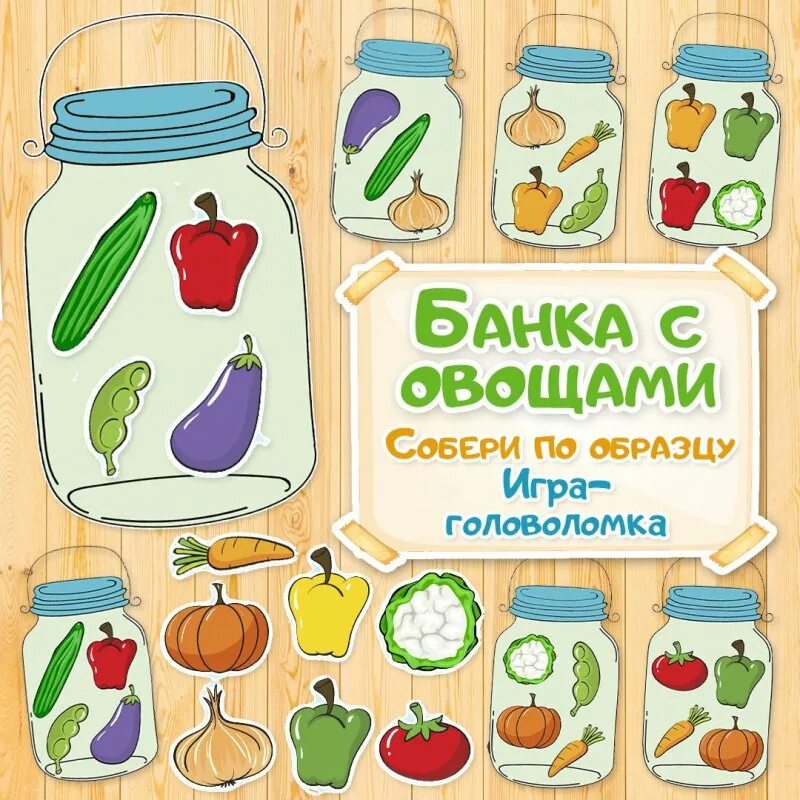 Игра собираем овощи. Аппликация баночка с овощами. Аппликация банка с овощами. Аппликация овощи в банке. Банка с овощами для детей.