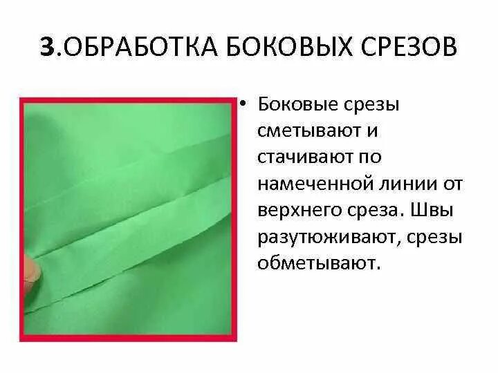 Обработка боковых срезов