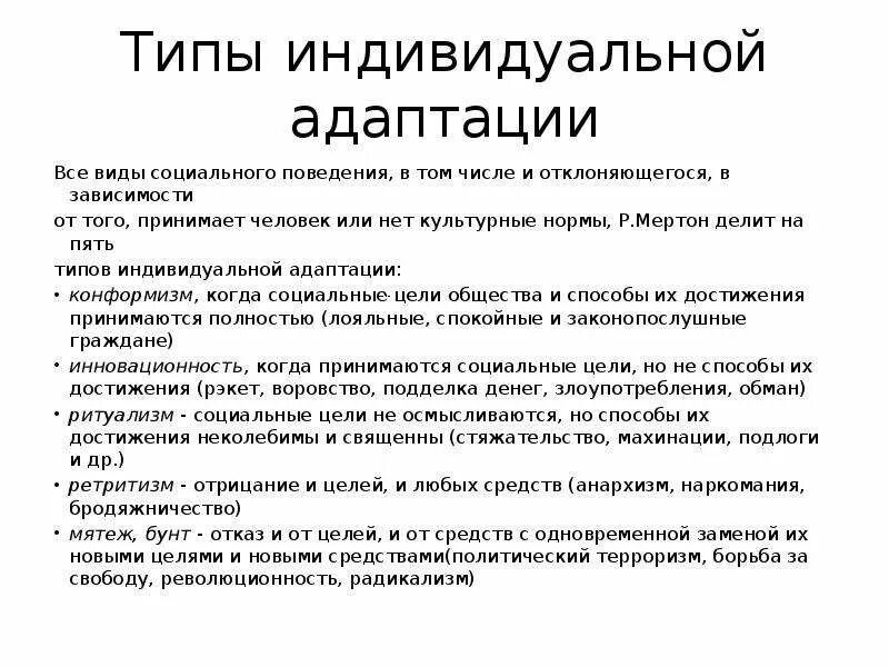 Мертон типы адаптации. Типы индивидуальной адаптации Мертона. Типология девиантного поведения р Мертона. Индивидуальная адаптация человека.