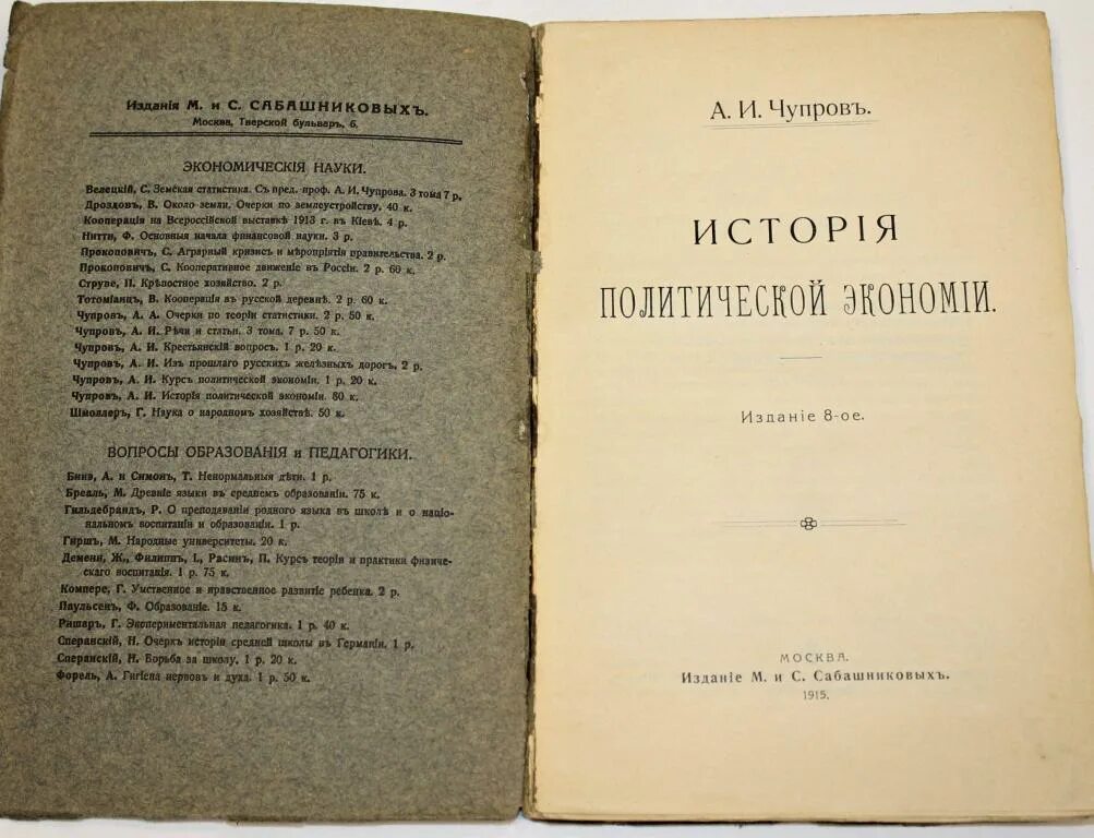 Политическая история книга. Издательство м. и с. Сабашниковых. История политической экономии. История политической экономии Чупров. Политическая история книги.