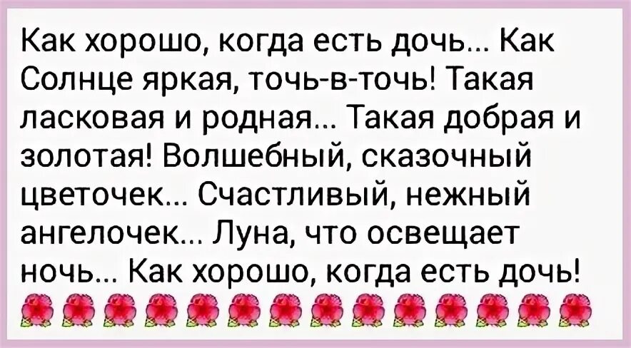 Как хорошо что у меня есть дочь. Как хорошо когда есть дочки. как хорошо когда есть дочь как. как хорошо когда есть дочь как солнце яркое. как хорошо что есть дочь стихи.