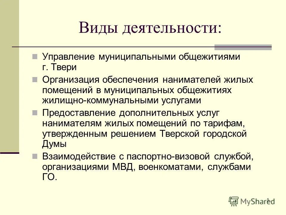 Муниципальные учреждения твери. Презентация на тему муниципальное унитарное предприятие. Управление муниципальным общежитиями.