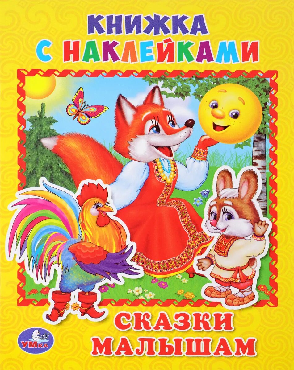 Сказка для детей 0 1. Сказки для малышей. книжка с наклейками &quot;сказки&quot;. наклейки &quot;сказки&quot;. книжки сказки для детей.
