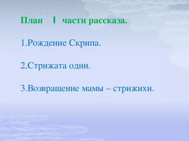 Стрижонок скрип сделать план. План по литературному чтению 4 класс 2 часть Стрижонок скрип. Чтение 4 класс план Стрижонок скрип. План по произведению Астафьева Стрижонок скрип. План Стрижонок скрип 4 класс.