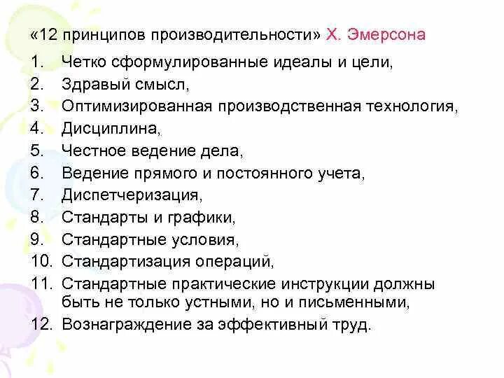 12 принципов эмерсона. Гаррингтон эмерсон 12 принципов. 12 принципов производительности гаррингтона эмерсона книга. эмерсон 12 принципов производительности. принципы управления эмерсона.