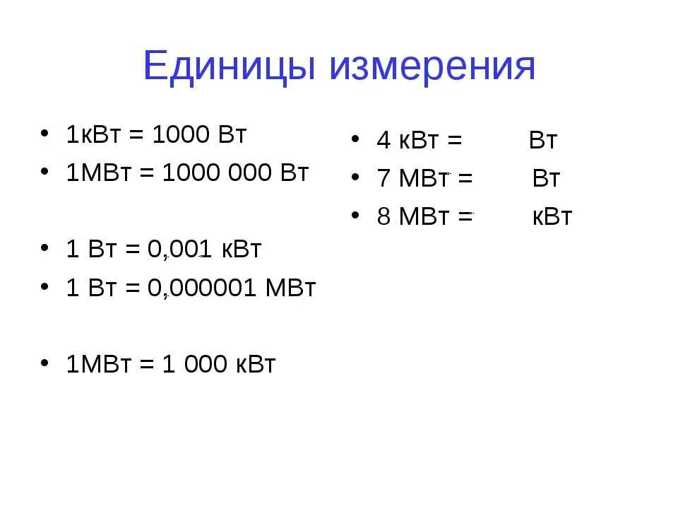 1 квт сколько вольт. МВТ единица измерения. 1 КВТ сколько ватт. Сколько ватт в 1 МВТ. Ватт киловатт мегаватт таблица.