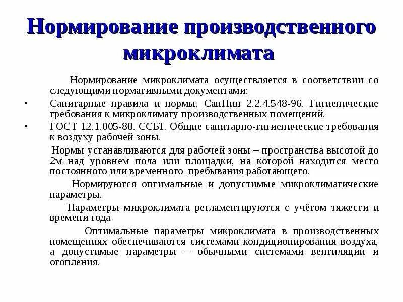 Гигиеническая оценка производственной среды. Перечислите требования к микроклимату помещений. Нормирование производственного микроклимата. Нормирование параметров микроклимата производственных помещений. Параметры микроклимата производственных помещений.