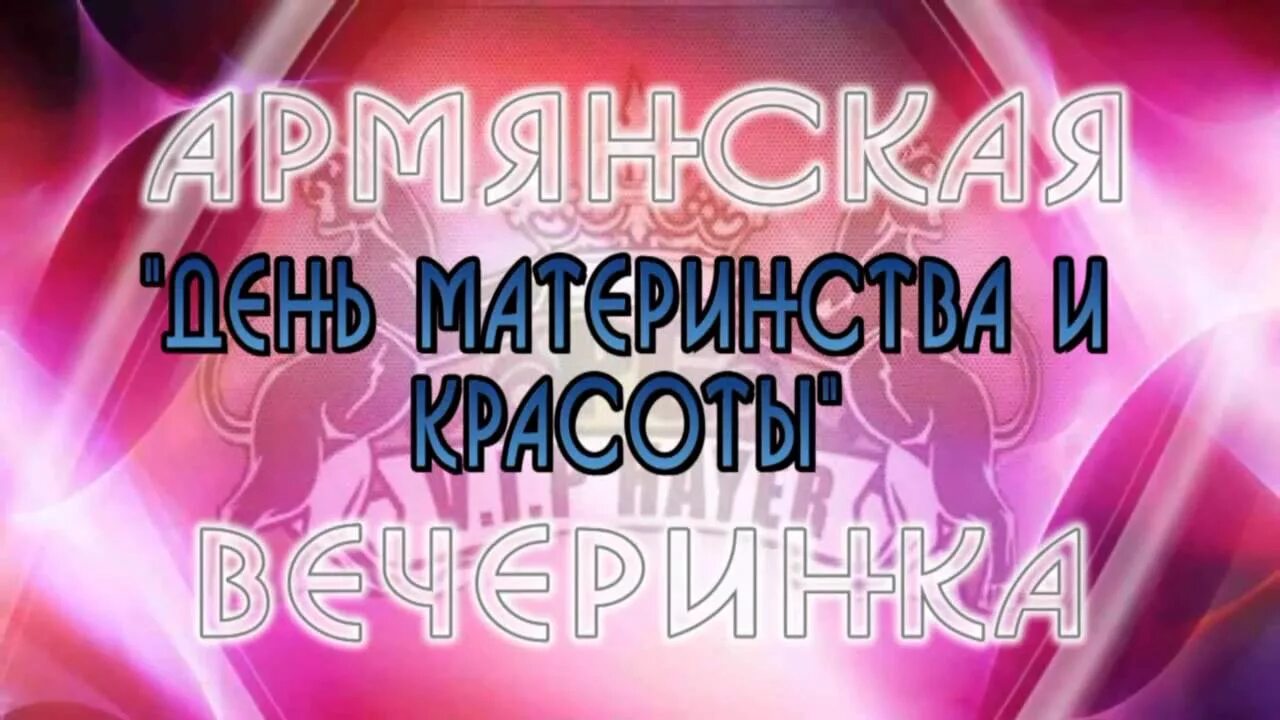 7 апреля праздник в армении поздравления. 7 Апреля армянский праздник. Поздравляю с 7 апреля на армянском. 7 Апреля армянский праздник открытки. Картинки на 7 апреля на армянском.