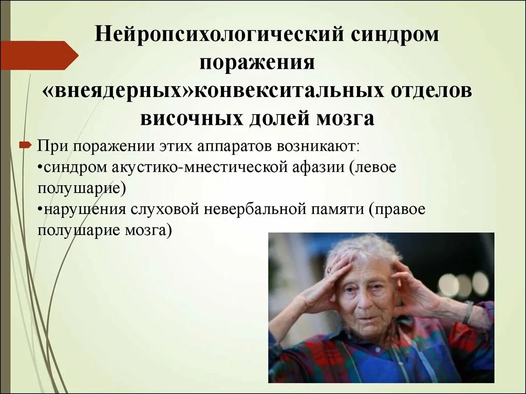 Нейропсихологические синдромы. Синдромы в нейропсихологии. Нейропсихический синдром. Нейропсихологические синдромы при поражении височных отделов мозга. Расстройство полушарий