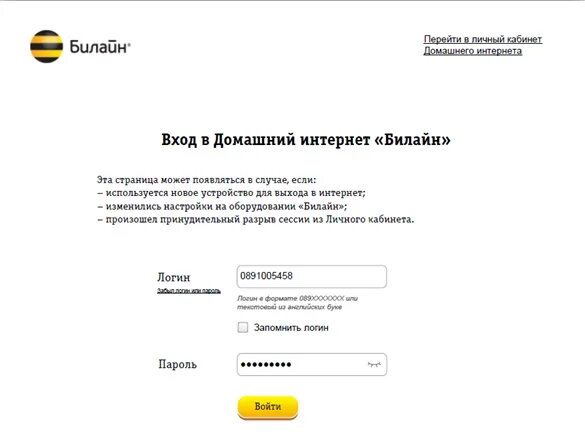 Раздает ли билайн интернет. Билайн. Пароль от интернета Билайн. Логин Билайна интернет. Билайн домашний интернет.