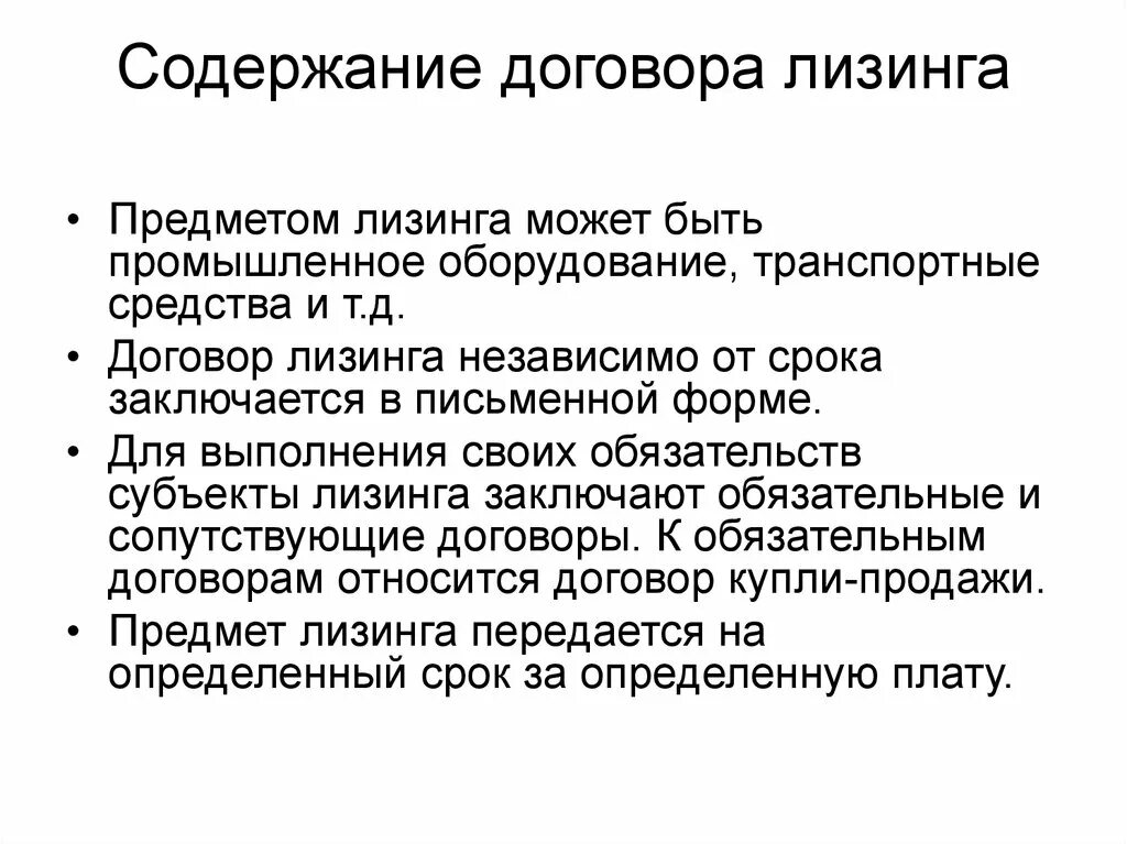 Содержание договора. Содержание договора лизинга. Договор финансовой аренды лизинга. Договор лизинга понятие содержание виды. Содержание договора финансовой аренды.