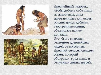 В чем отличие древних людей от древнейших