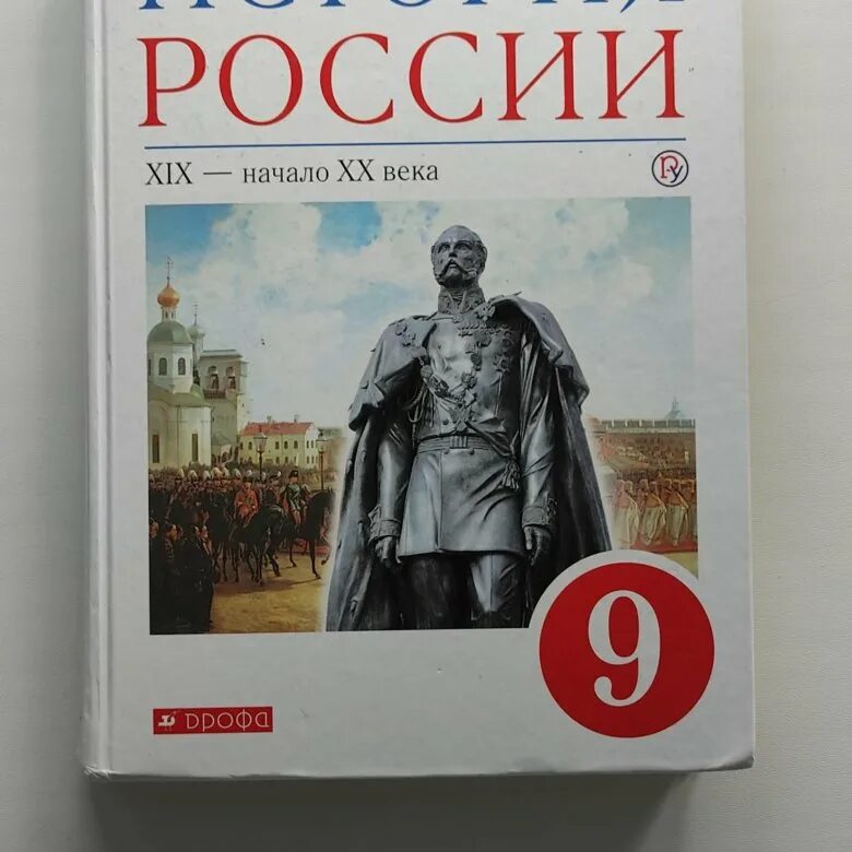 Видео урок истории россии 6 класс. Книга по истории 9 класс история России. История России 9 класс учебник. Учебник по истории 9 класс. Учебник по истории России 9 класс.