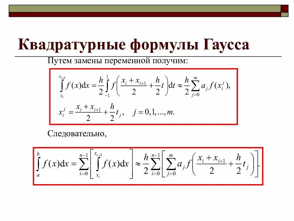 Формула гаусса для вычисления. Квадратурные формулы ньютона-котеса. составная формула гаусса интегрирование. формула гаусса для вычисления интеграла. квадратурная формула гаусса.