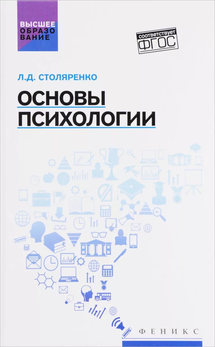 Основы психологии авторы. Психология учебник для вузов. Основы психологии авторы. Основы психологии авторы. Л д столяренко основы психологии.