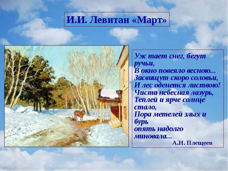 Бывают дни повеет теплым. Уж тает снег бегут ручьи в окно повеяло весною. Уж тает снег бегут ручьи в окно повеяло весною Засвищут скоро соловьи. Чиста Небесная лазурь теплей и ярче солнце стало. В окно повеяло весною.