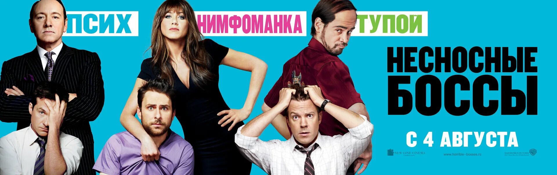 Horrible Bosses 2011 Постер. Кевин Спейси Несносные боссы. Няня для детей фитнес босса читать