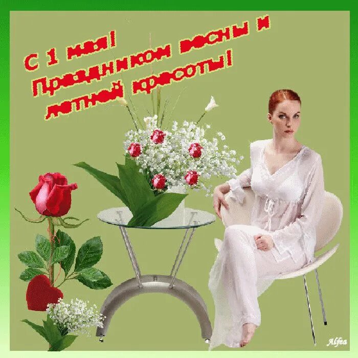 Первое мая утро. С добрым утром с первым мая. Открытки с добрым утром первого мая. Открытки с добрым Первомайским утром. Доброе утро с первым маем.