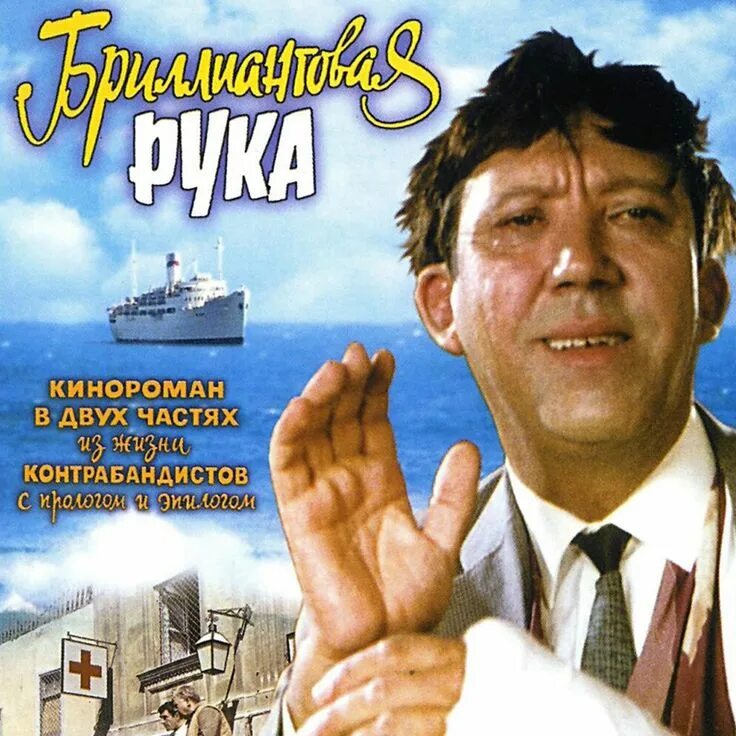 Семён семёныч горбунков бриллиантовая рука. Бриллиантовая рука (1968). Не бриллиантовая рука отзывы. Семён семёныч бриллиантовая рука. Не бриллиантовая рука отзывы.