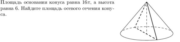 Диаметр основания конуса. Диаметр основания конуса. Образующая конуса. Длина окружности основания конуса. Площадь осевого сечения конуса равна.