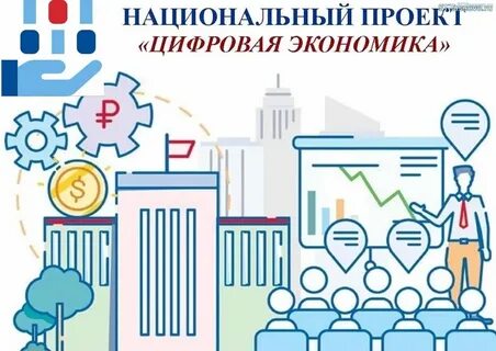 Федеральный проект цифровые технологии цифровая экономика