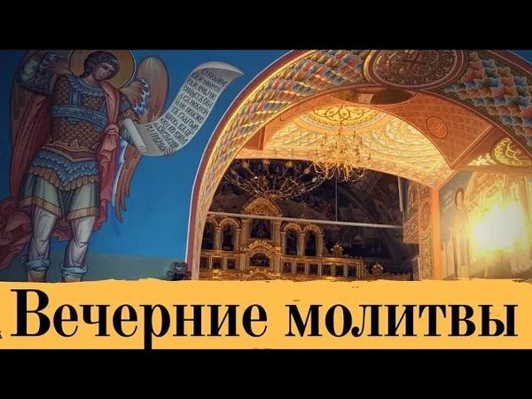 Молитвенное правило оптина пустынь. Молитвы вечерние оптина пустынь слушать на сон. Вечернее молитвенное правило оптина пустынь. Вечернее правило вечерние молитвы. Вечерние молитвы оптина пустынь.