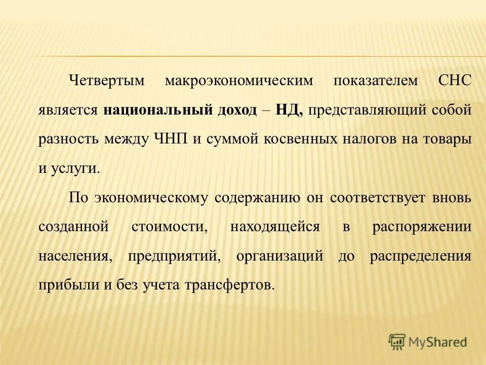 Национальный доход представляет. Макроэкономическими показателями являются. Что представляет собой национальный доход?.