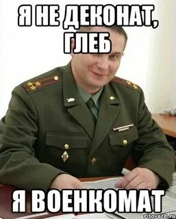 Военкомат занят