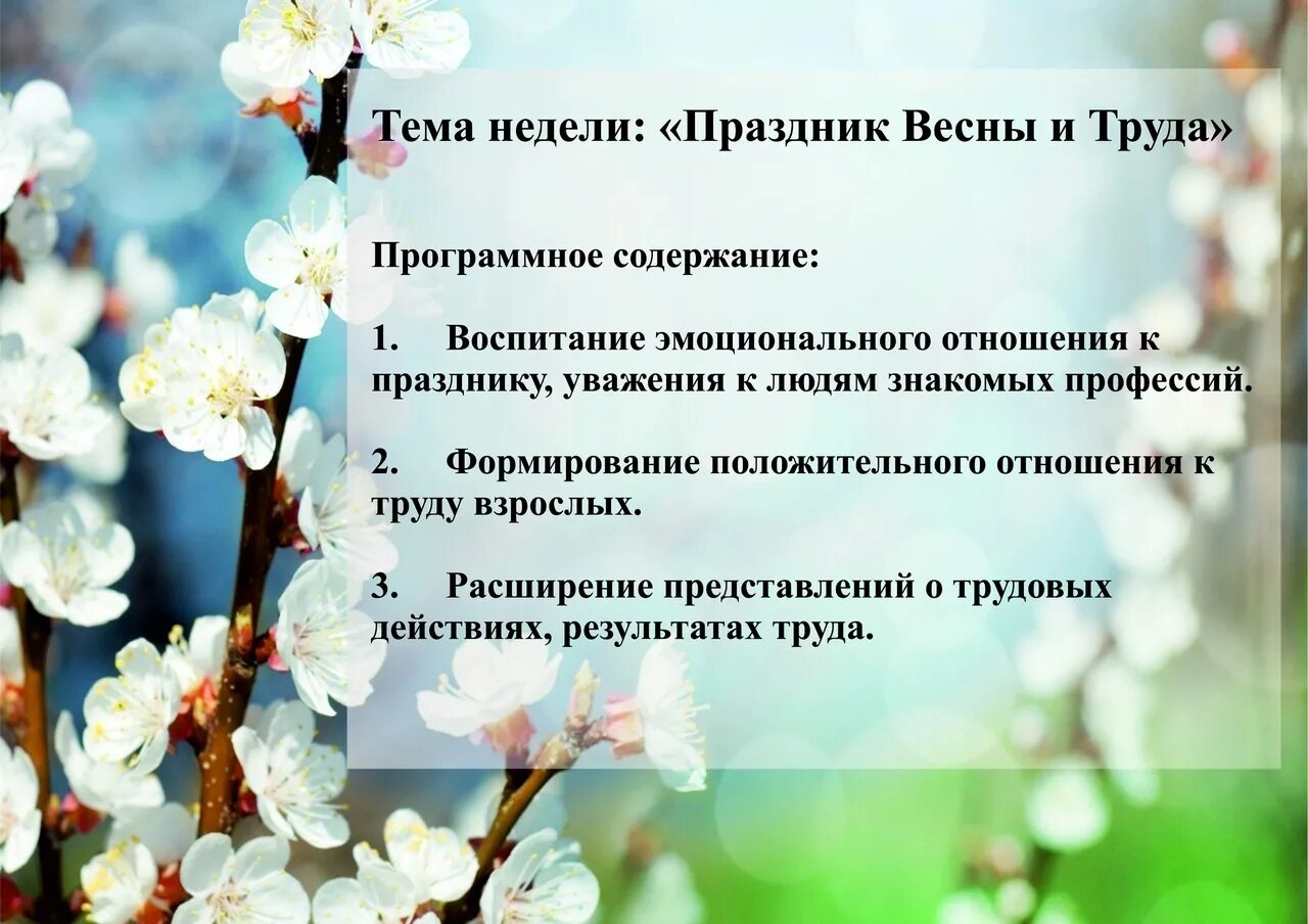 Рекомендации для родителей по теме недели праздник весны и труда. Праздники весны тема недели.