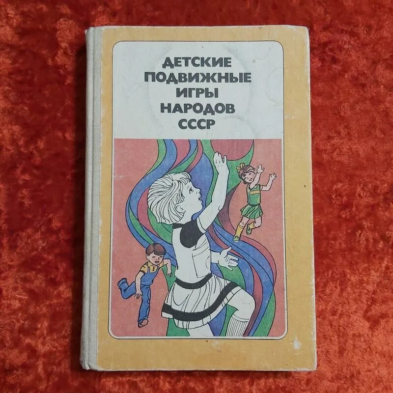Книга игры народов. Книга игры народов. Книга игры народов. Осокина т. Детские подвижные игры народов.