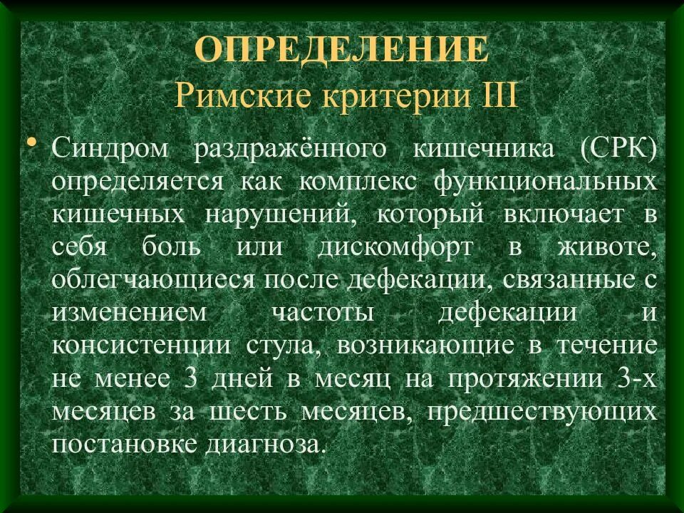 Кал при синдроме раздраженного. Синдром раздраженного кишечника. синдром раздраженного кишечника (срк). римские критерии синдрома раздраженного кишечника. синдром раздражённого кишечника презентация.