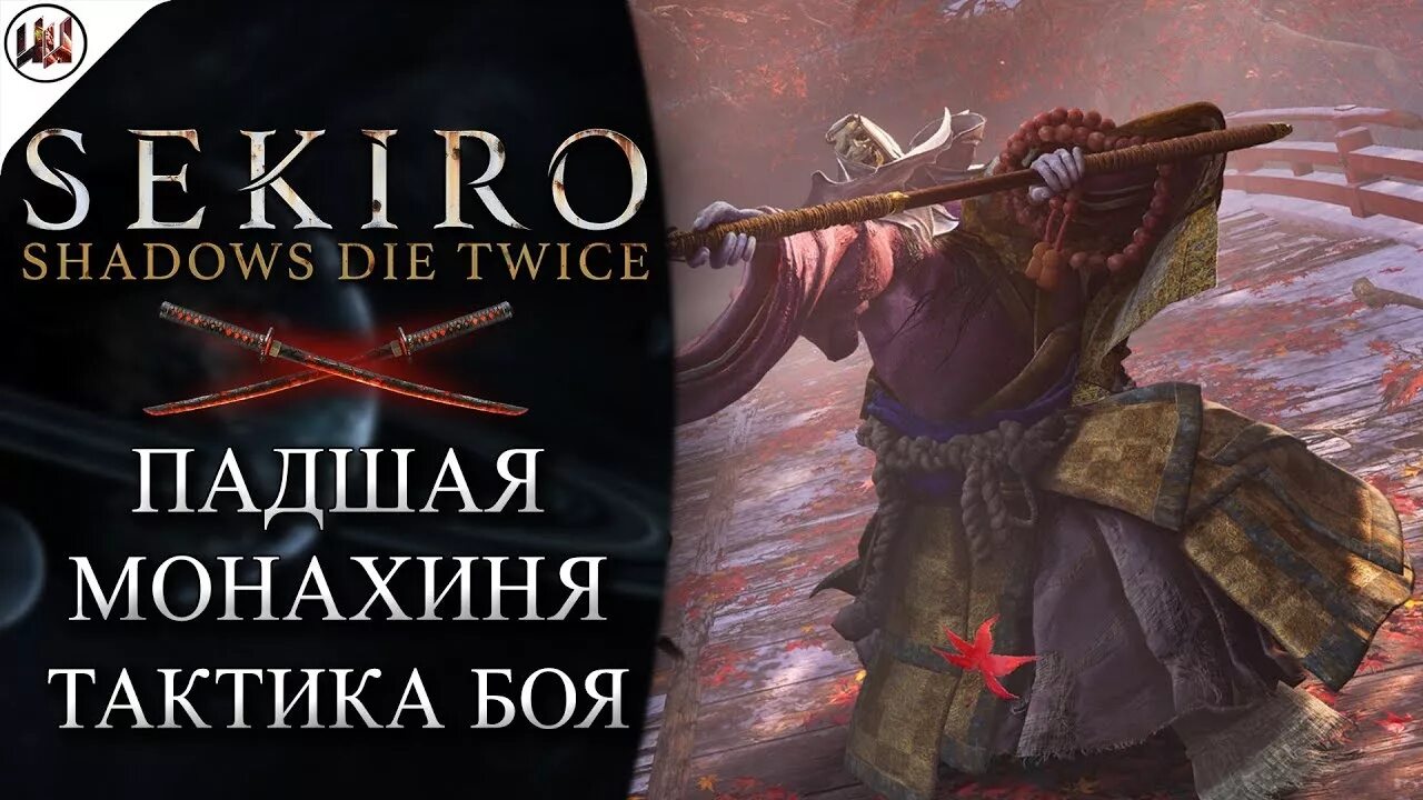 Как победить падшую монахиню