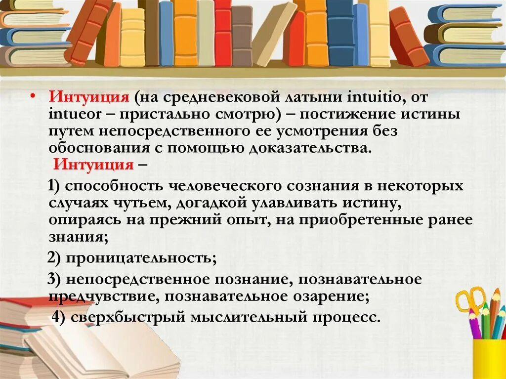 Интуиция это в психологии. Интуиция это в обществознании. Интуиция это простыми словами. Интуиция определение Обществознание.